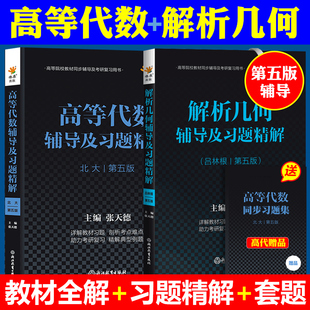 高等代数第五版北京大学王萼芳教材同步辅导习题集 解析几何第五版吕林根教材同步辅导书练习题集 高等教育出版社高代考研复习资料