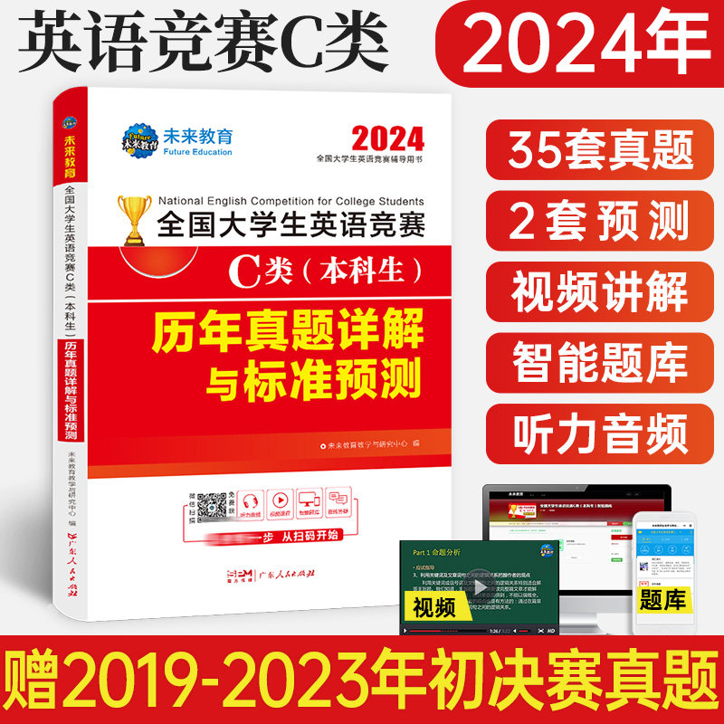 2024全国大学生英语竞赛C类本科生历年真题试卷详解与标准预测及答案解析含2022年真题未来教育大学英语竞赛初赛决赛考试辅导用书怎么样,好用不?