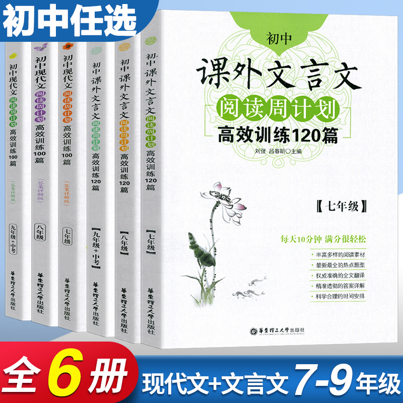 初中课外文言文阅读周计划高效训练120篇七年级八年级九年级中考中学生教辅书阅读训练7年级初一初二初三 课外文言文阅读训练 包邮