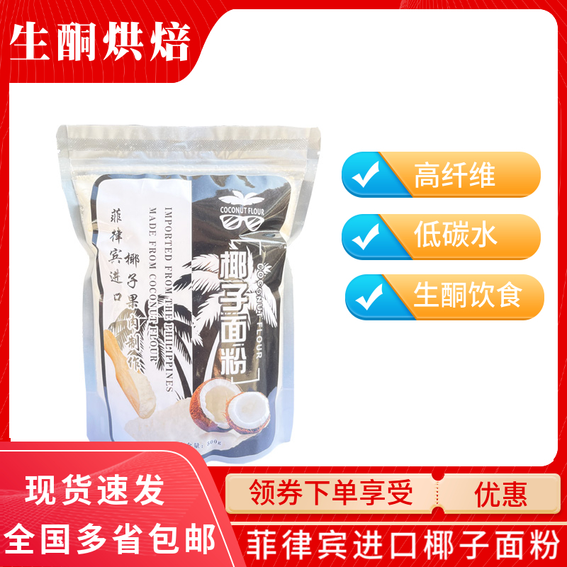 菲律宾椰子面粉椰子粉500g高纤维无麸质生酮饮食无加糖烘焙原料