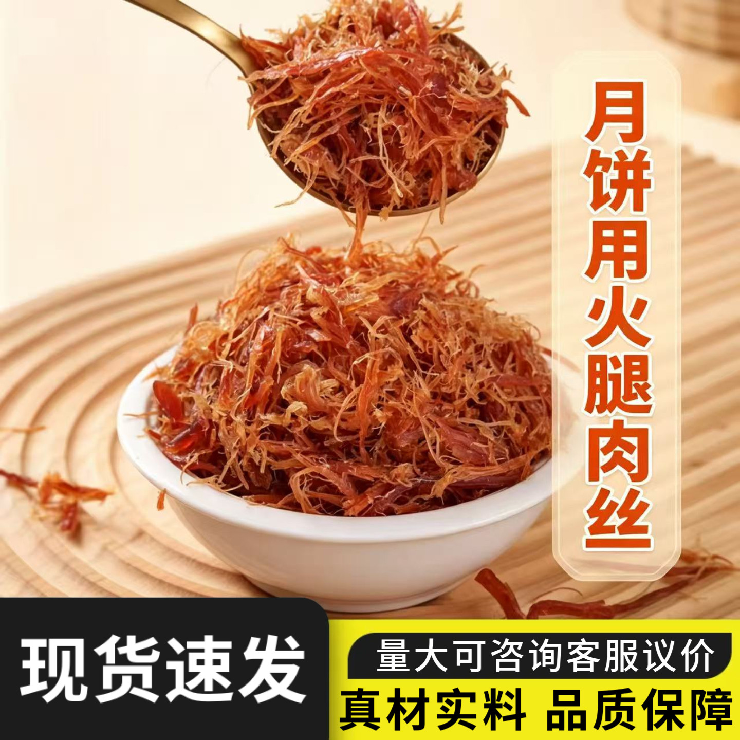 金丝火腿肉丝叉烧五仁肉丝馅料火腿丝月饼馅料五仁拌料中秋月饼用