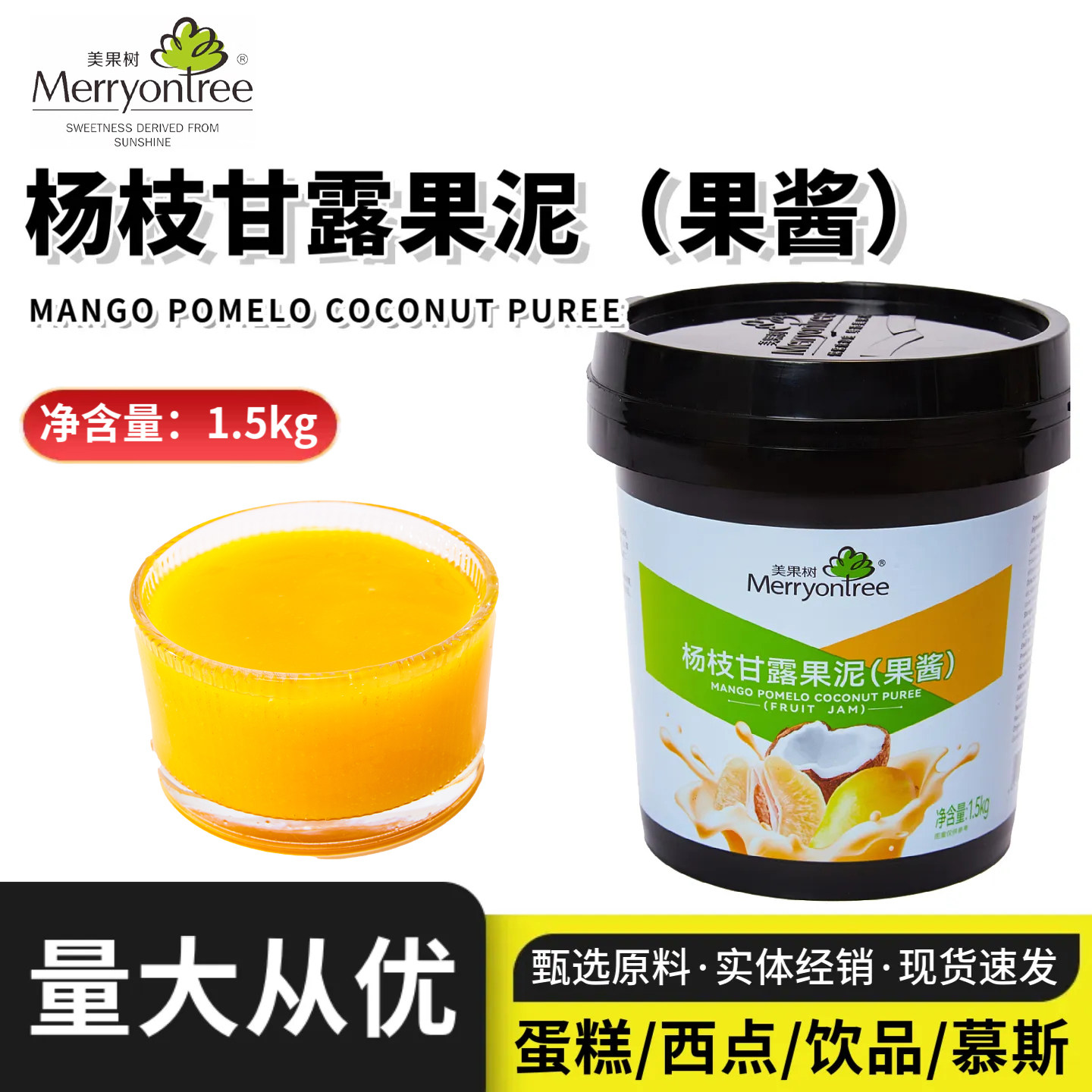 美果树杨枝甘露果泥果酱芒果慕斯蛋糕淋面冰淇淋烘焙原料商用果茸