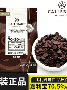 Callebaut嘉利宝黑巧70.5%比利时进口黑巧克力粒蛋糕夹心淋面烘焙
