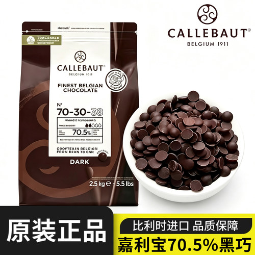 Callebaut嘉利宝黑巧70.5%比利时进口黑巧克力粒蛋糕夹心淋面烘焙
