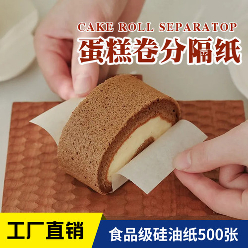 瑞士卷蛋糕分隔纸防油纸蛋糕围边