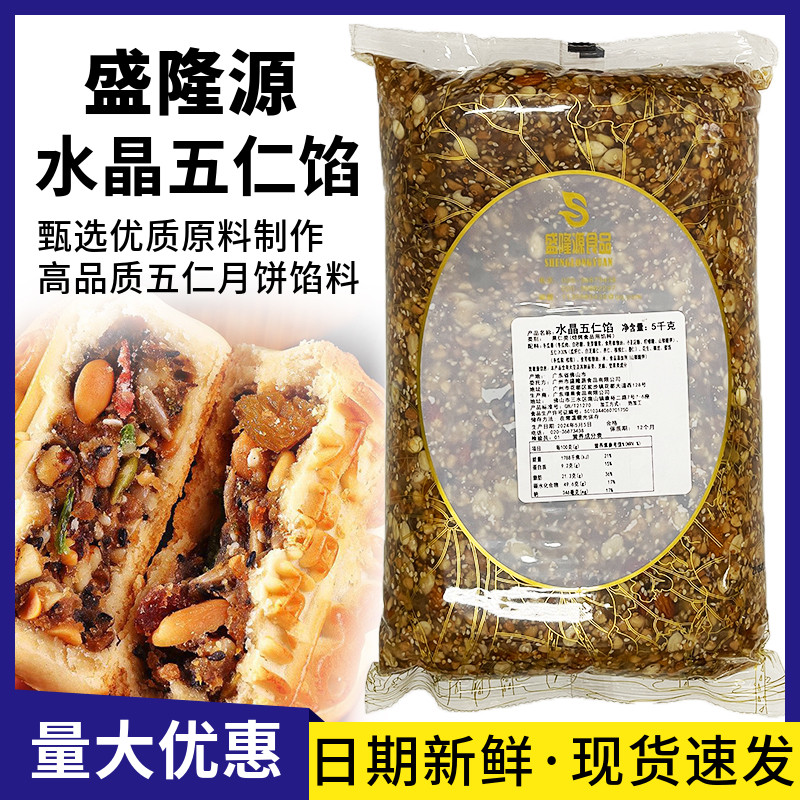 盛隆水晶五仁馅10斤装老伍仁月饼馅料中秋传统广式糕点果仁馅烘焙