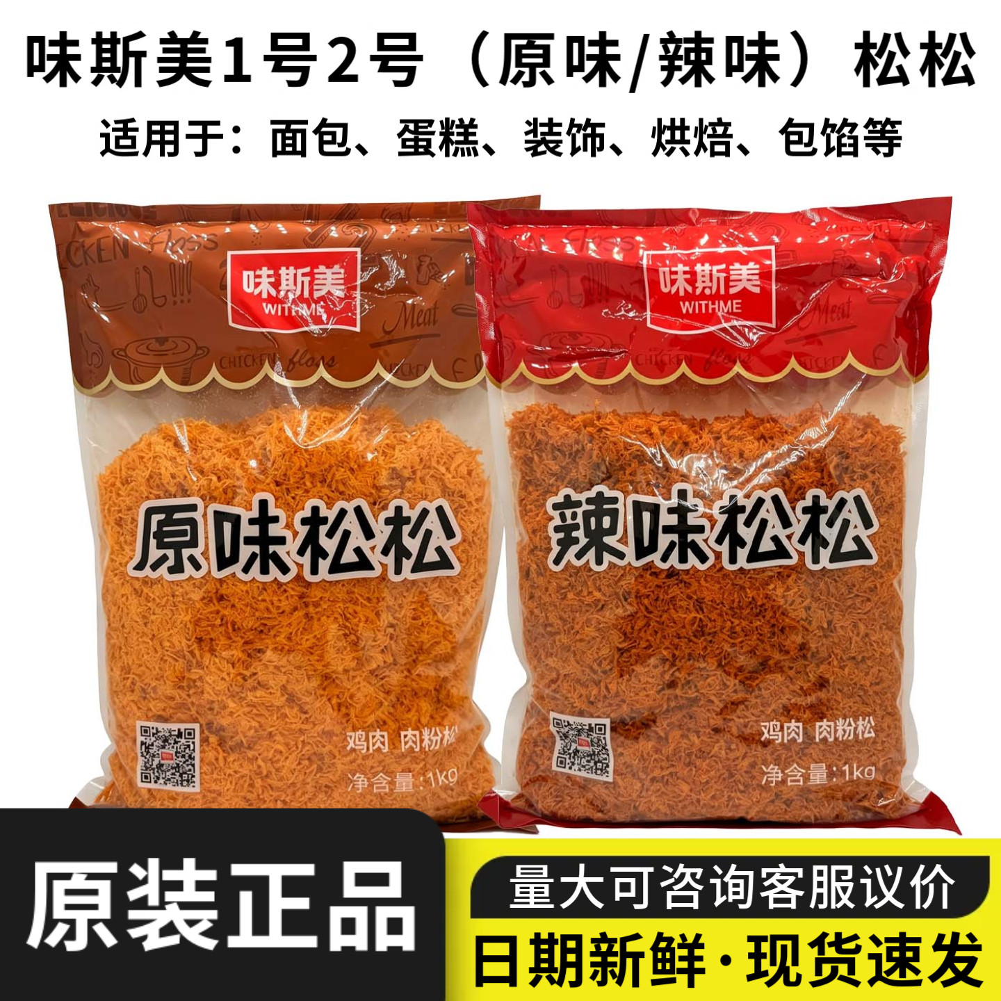 味斯美原味松松烘焙肉松装饰包馅图片