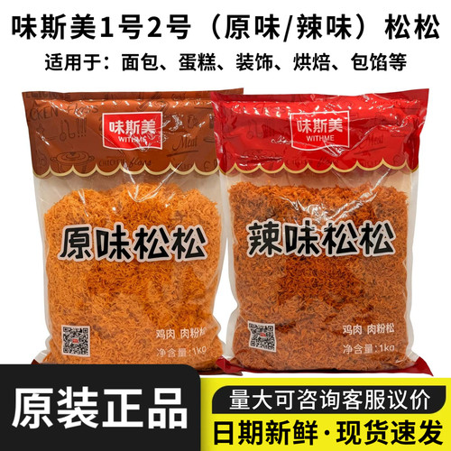 味斯美原味松松烘焙肉松装饰包馅