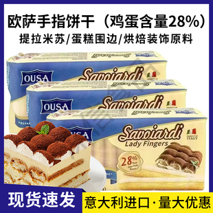 意大利进口欧萨手指饼干提拉米苏蛋糕夹心围边装饰烘焙原材料整箱