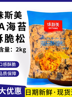 味斯美海苔肉松碎3A海苔酥脆松2kg商用烘焙面包寿司肉松小贝原料