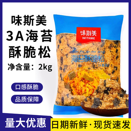 味斯美海苔肉松碎3A海苔酥脆松2kg商用烘焙面包寿司肉松小贝原料