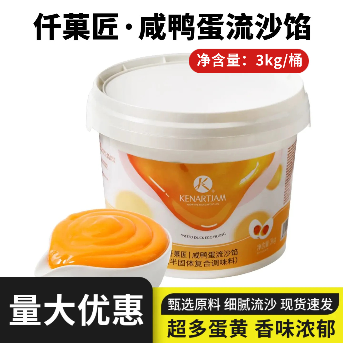 仟菓匠咸鸭蛋流沙馅3kg烘焙面包流心月饼蛋黄酥牛角包夹心酱馅料