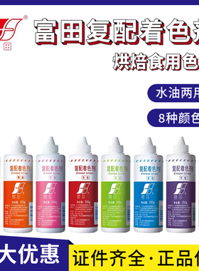 富田色素烘焙食品级蛋糕裱花复配着色剂大红橙色水油两用食用色素