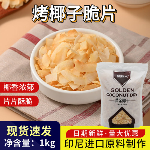 香脆烤椰子脆片黄金椰粒烘焙商用