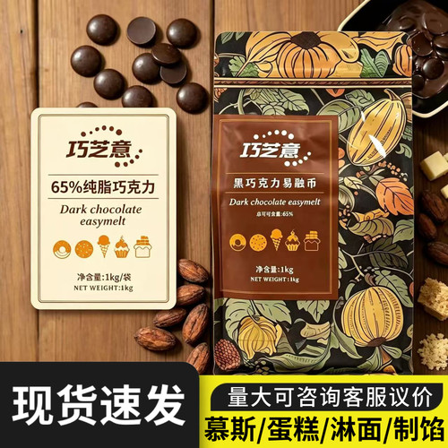 巧芝意黑巧克力65%纯可可脂牛奶白巧克力币烘焙甜品蛋糕原料商用