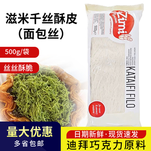 希腊进口滋米千丝酥皮丝500g迪拜巧克力开心果面包丝中东甜点原料