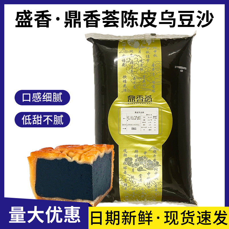 盛香鼎香荟陈皮乌豆沙馅5kg中秋月饼馅料潮汕黑豆沙馅酥饼糕点馅