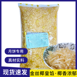 盛香月饼馅料商用低糖广式专用椰丝椰皇馅料白莲蓉豆沙五仁馅料
