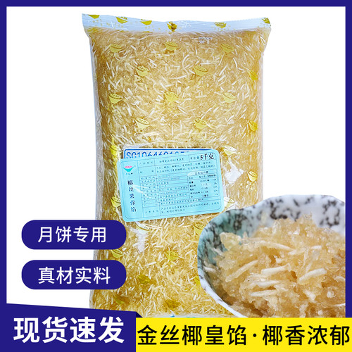 月饼馅料商用低糖椰丝白莲蓉广式