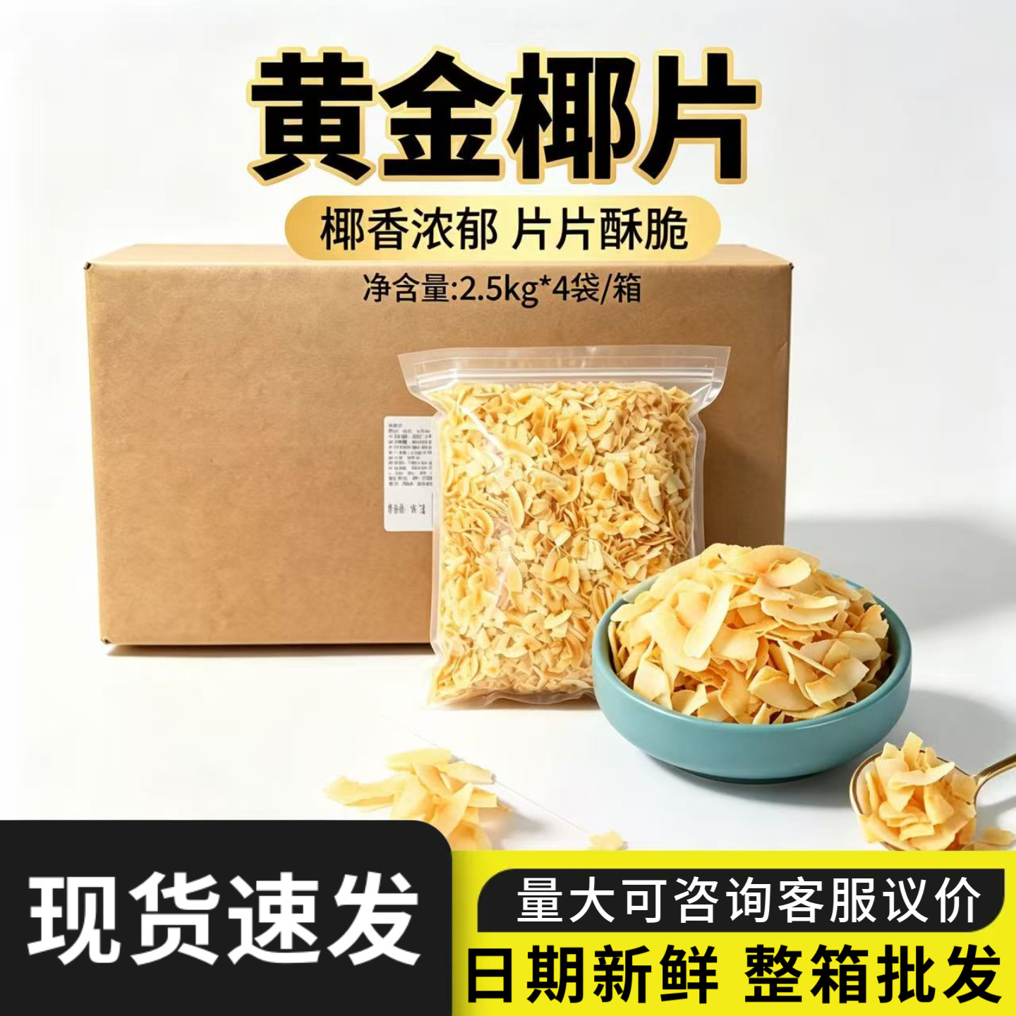 烤椰子片脆片2.5kg黄金椰片香脆烤椰粒休闲零食椰子脆片烘焙商用
