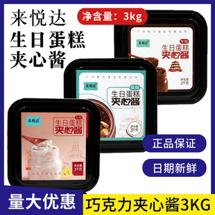 来悦达生日蛋糕夹心酱3kg/桶装榛子海盐芝士扁桃仁薄脆酱烘焙商用