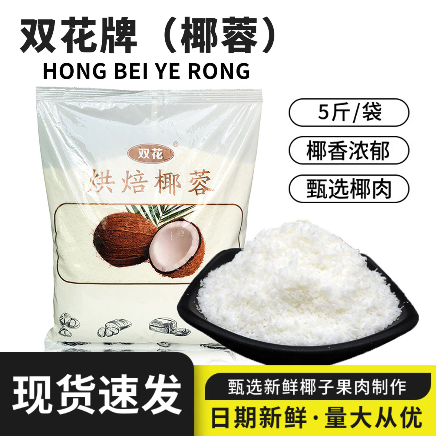 双花椰蓉椰丝2.5kg商用家用椰蓉图片