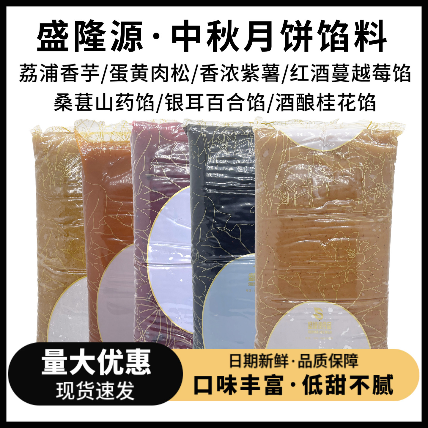 盛隆源蛋黄肉松红酒蔓越莓荔浦香芋馅水果味月饼馅料草莓哈密瓜馅