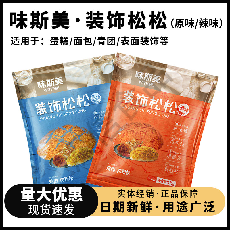 味斯美装饰松松1kg原味辣味金丝肉松短纤寿司青团面包烘焙肉粉松