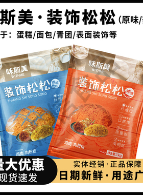 味斯美装饰松松1kg原味辣味金丝肉松短纤寿司青团面包烘焙肉粉松