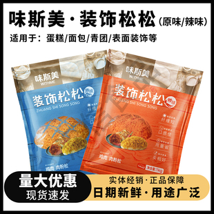味斯美装饰松松1kg原味辣味金丝肉松短纤寿司青团面包烘焙肉粉松