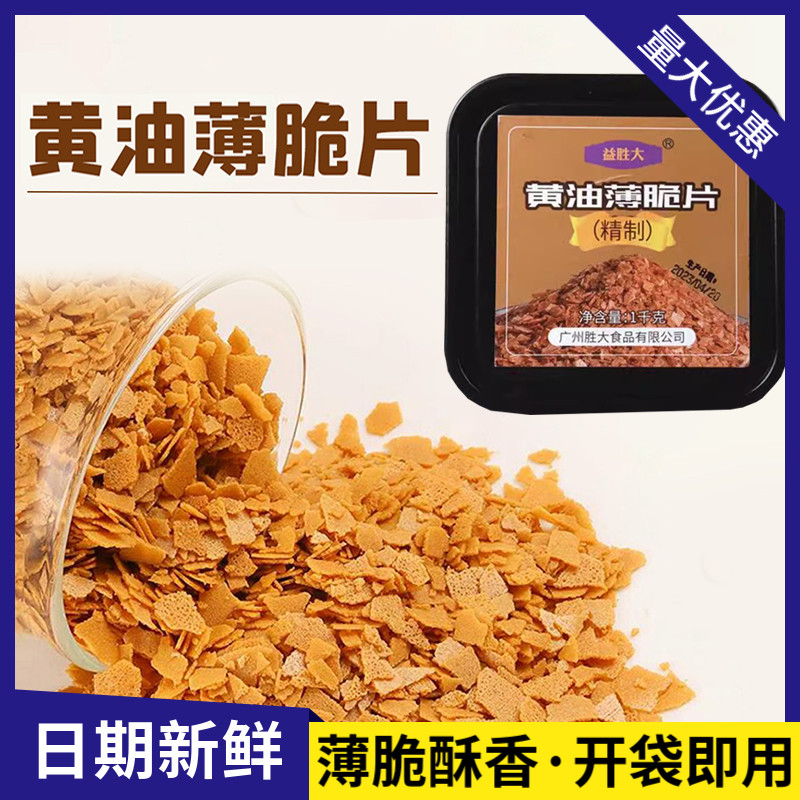 益胜大黄油薄脆片1kg西点蛋糕装饰夹心饼干薄脆碎家商用烘焙原料