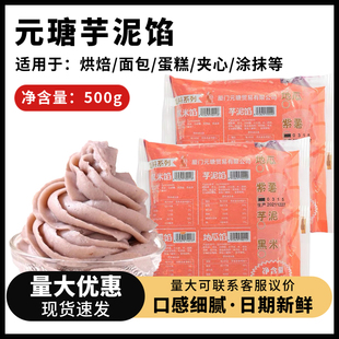 元 瑭冷冻芋泥馅500g紫薯芋头馅烘焙冰皮月饼甜品蛋糕馅料商用原料