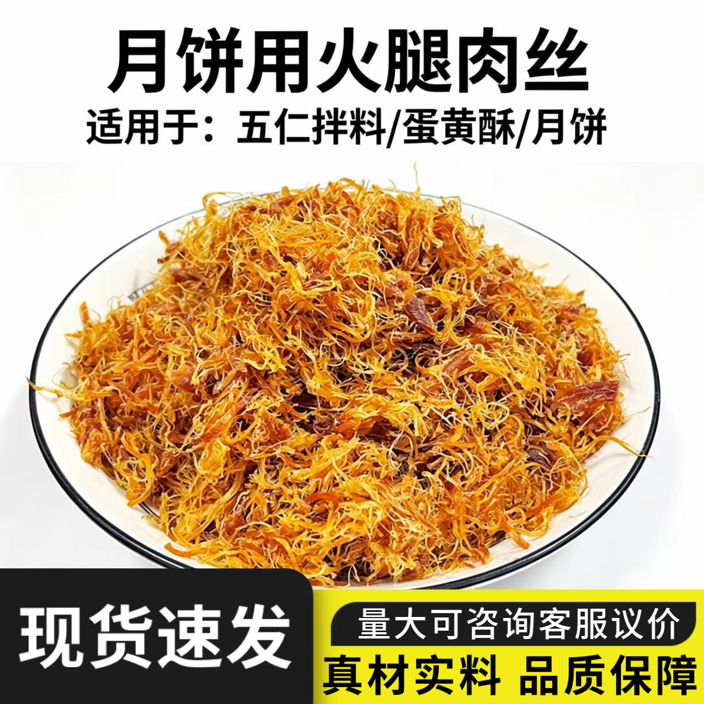 月饼馅料火腿肉丝五仁月饼馅料商用广式月饼专用馅料叉烧金丝烘焙