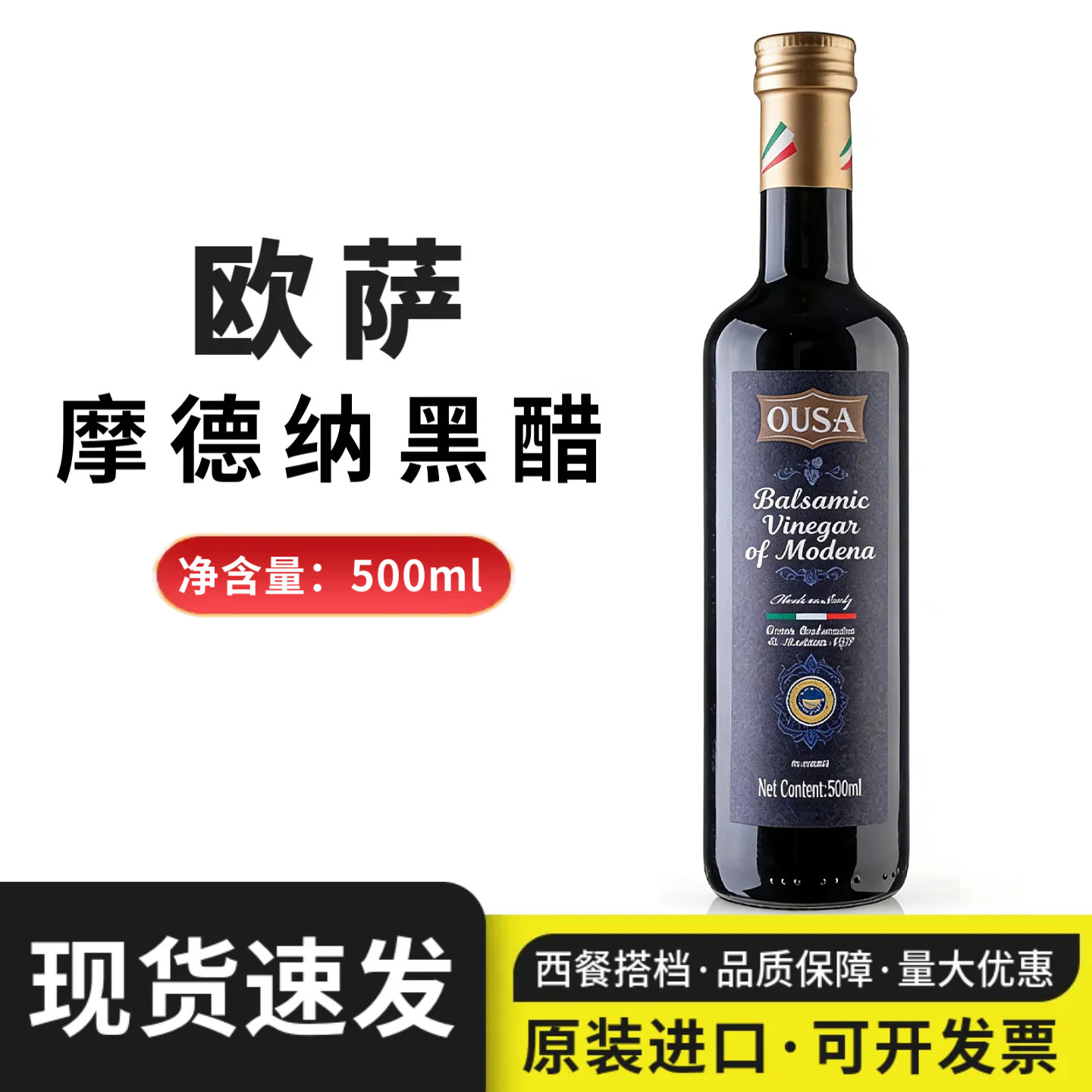 意大利进口黑醋欧萨摩德纳黑醋500ml浓缩葡萄酿造水果蔬菜沙拉醋