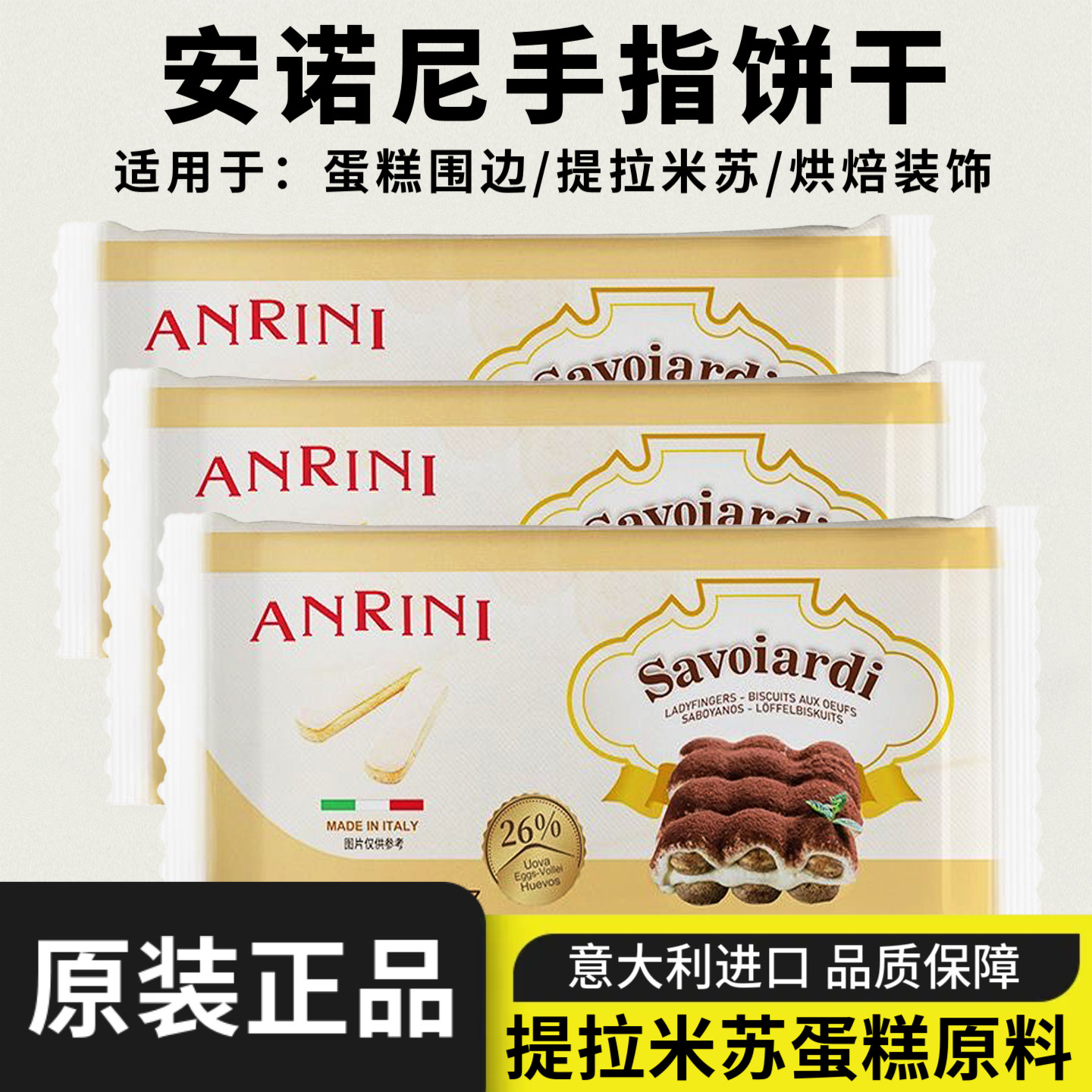 意大利进口安诺尼手指饼干200g提拉米苏烘焙蛋糕围边原料整箱发批