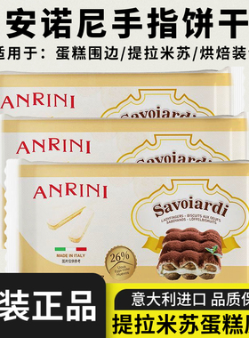 意大利进口安诺尼手指饼干200g提拉米苏烘焙蛋糕围边原料整箱发批