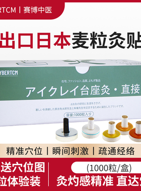 CYBERTCM日本艾灸麦粒灸儿童成人灸家用正品经络点灸台座灸1000粒