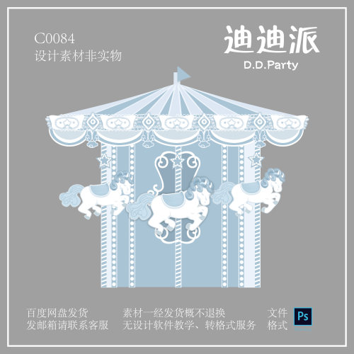 C084浅蓝色卡通旋转木马元素psd分层素材生日背景素材