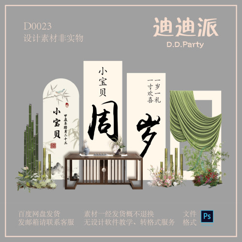 D0023中式周岁绿色清新主题舞台迎宾签到适用周岁生日ps背景素材