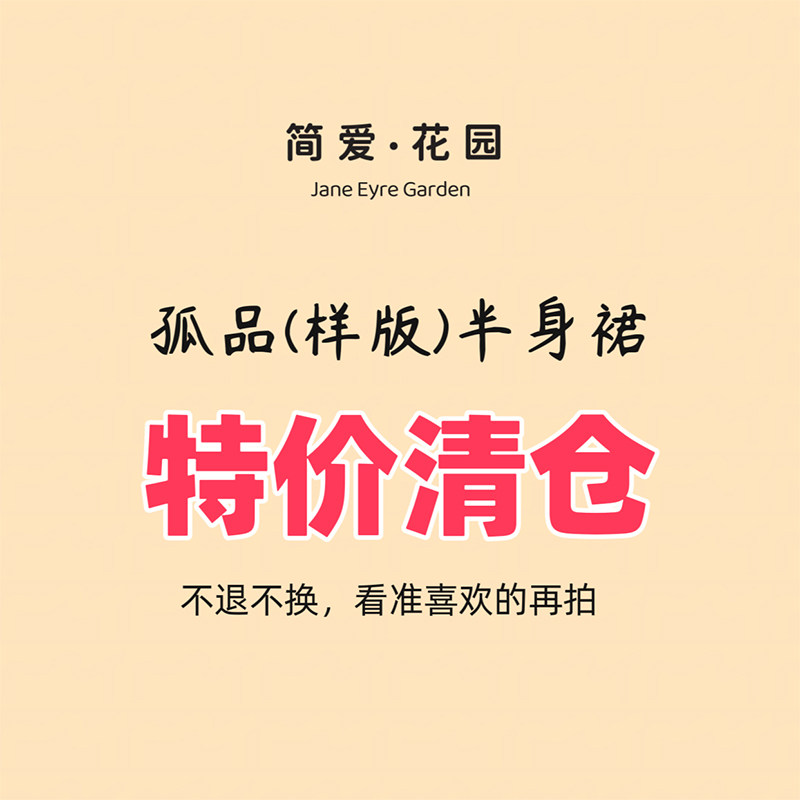 【简爱·花园】自制款实拍图孤品样版半身裙清仓