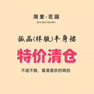 实拍图孤品样版 自制款 半身裙清仓 简爱·花园