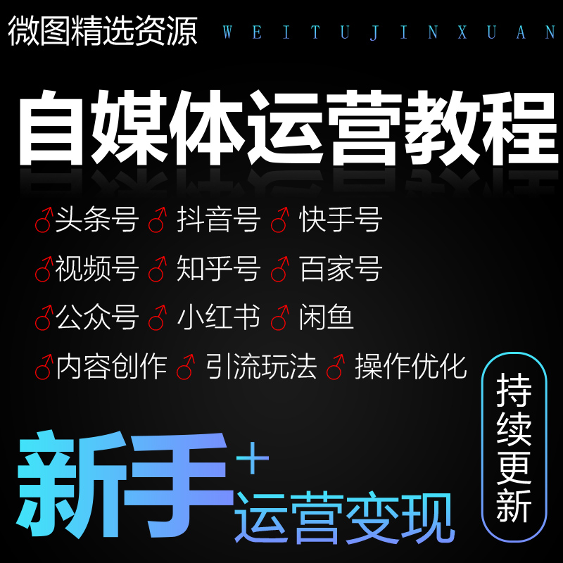 2023自媒体运营视频教程新手零基础自学全媒体运营师全套课程资料