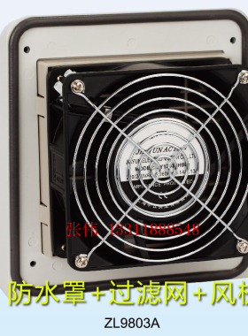 户外电柜防尘过滤网防雨罩 室外配电箱通风防水风扇ZL9801FU9802B