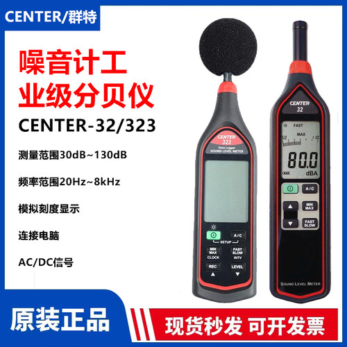 台湾群特CENTER32/323数字噪音计高精度声级计室内外分贝仪带记录
