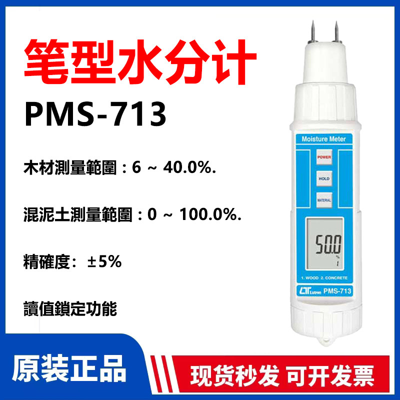 台湾进口路昌PMS-713手持式笔形木材水份计混凝土水份含量检测仪