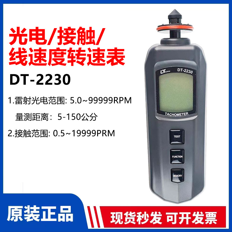 台湾进口路昌DT-2230镭射光电接触式两用转速表转速计线速测速仪