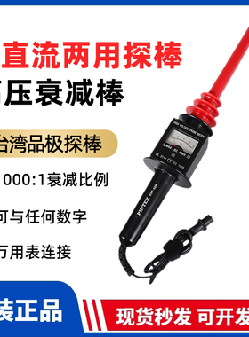 品极HVP-40高压探棒接万用表高压测试棒1000:1交直流高压棒衰减棒