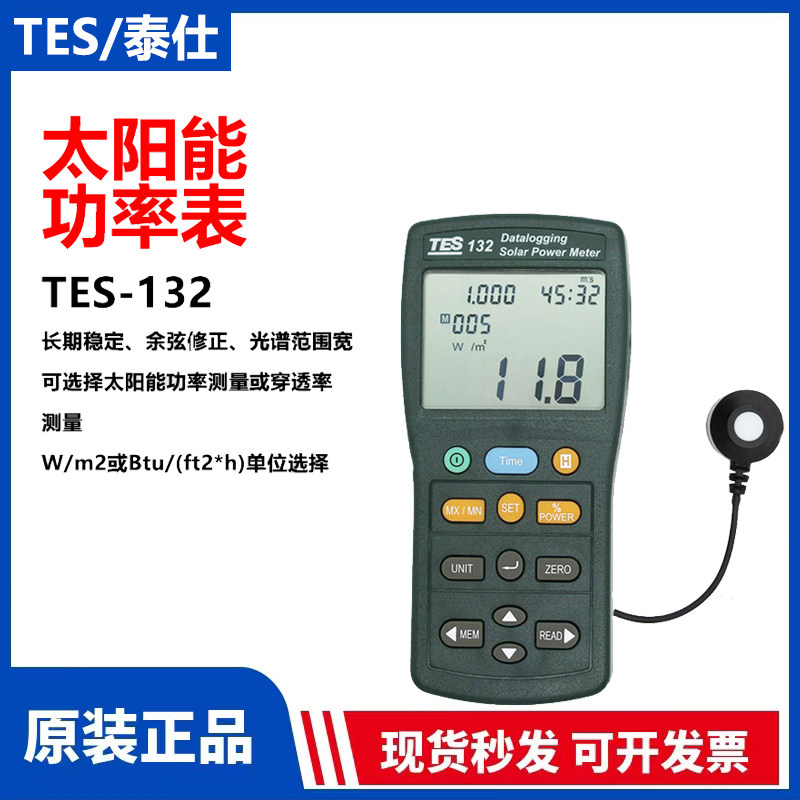 原装正品台湾泰仕TES-132太阳能功率计光穿透率能量测试仪辐照仪