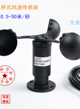 台湾路昌TR-AM3W防水型IP65全金属三杯式风速传感器4-20mA输出