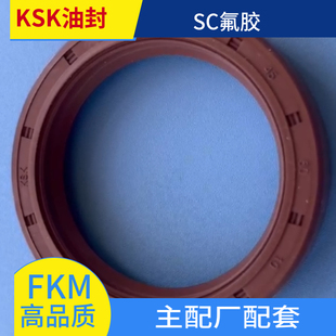 KSK氟胶油封 主机厂配套 FKM 单SC DIN3760 A 型B型